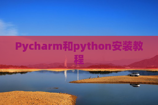 Pycharm和python安装教程