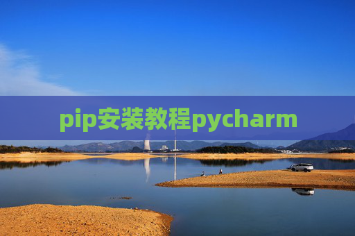 pip安装教程pycharm pip安装教程pycharm