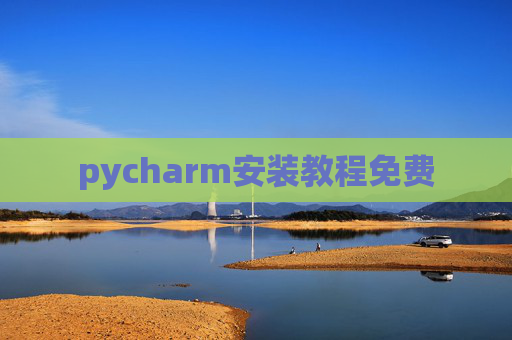 pycharm安装教程免费 pycharm安装教程免费