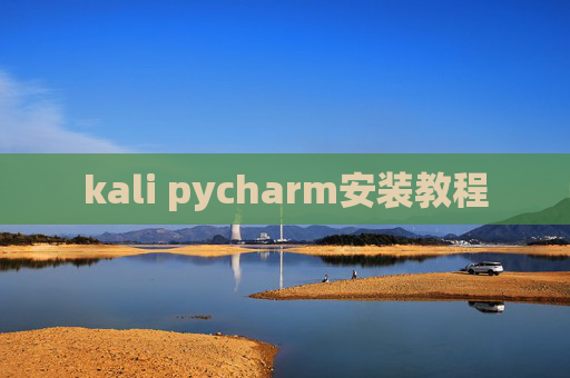 kali pycharm安装教程 kali pycharm安装教程