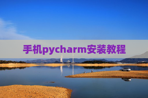 手机pycharm安装教程 手机pycharm安装教程