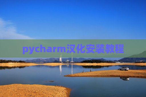 pycharm汉化安装教程