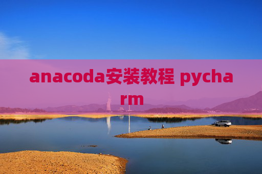 anacoda安装教程 pycharm