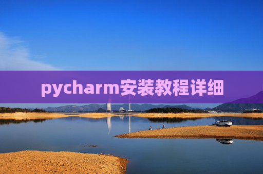 pycharm安装教程详细