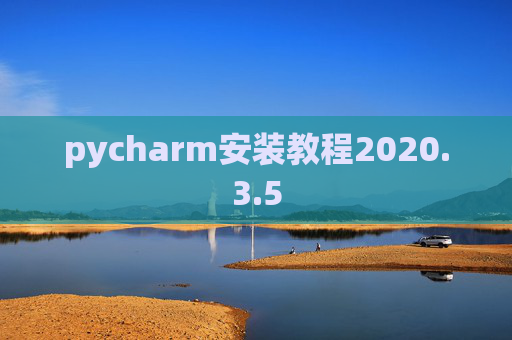 pycharm安装教程2020.3.5