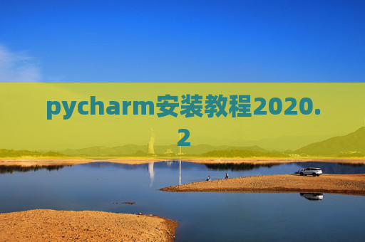 pycharm安装教程2020.2